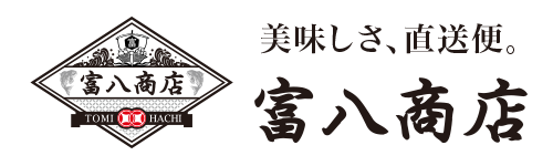 美味しさ、直送便　富八商店